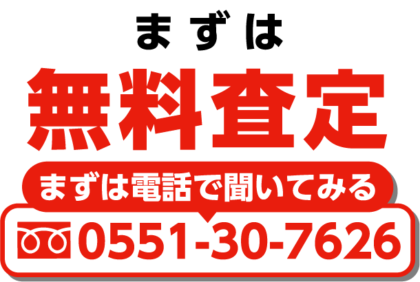 まずは無料査定 電話で聞いてみる